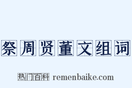 祭周贤董文组词是什么意思的图片